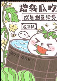 我只吃西瓜