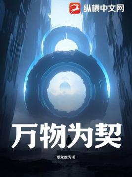 万物为契攀龙附凤