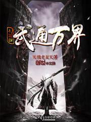 武道之万界穿梭系统