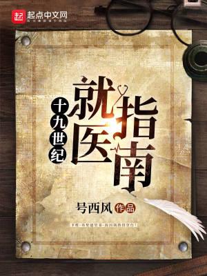 19世纪的医生