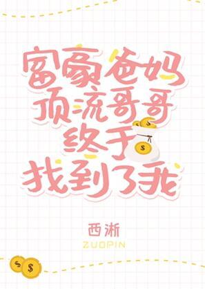 豪门父母和顶流哥哥找到了我