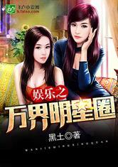 娱乐之万界明星朋友圈
