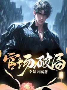 官场破局免费阅读