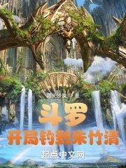 斗罗开局俘获朱竹青