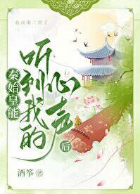 秦始皇听取了谁的建议