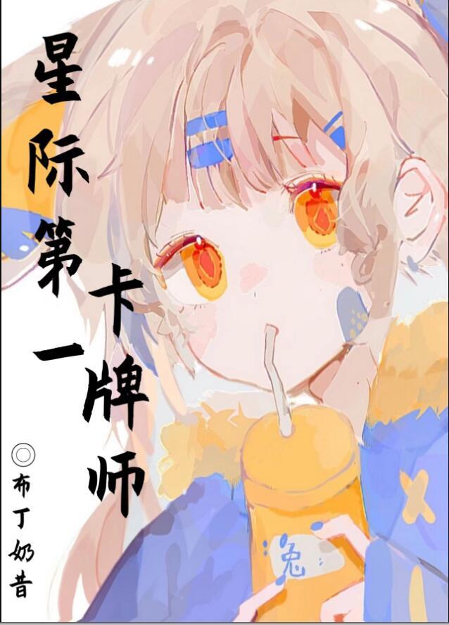 星际卡牌穿越
