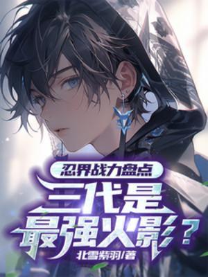 火影忍者最强火影三代