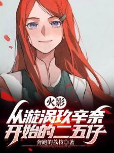 火影忍者中漩涡玖辛奈是谁