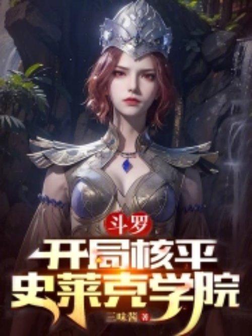 开局封号斗罗去史莱克当老师江风