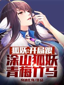狐妖开局掉涂山雅雅浴池
