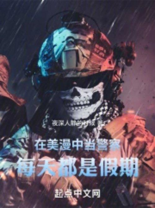 在美漫中当警察每天都是假期棉花糖
