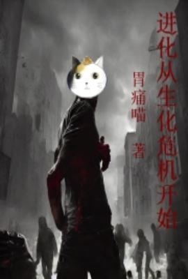 进化从生化危机开始百度