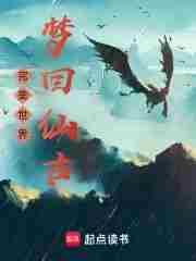 完美世界梦回仙古凰女是谁