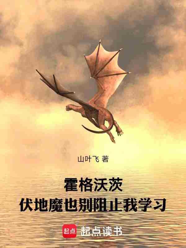 在伏地魔率领食死徒包围霍格沃茨的危急时刻