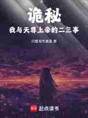 诡秘我与天尊上帝的二三事 笔趣阁无弹窗
