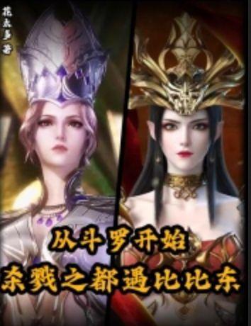 从斗罗开始杀伐果断的我