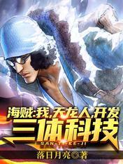 海贼之我是天龙人飞卢