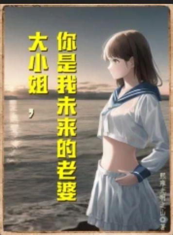 我的大小姐老婆守护者是谁