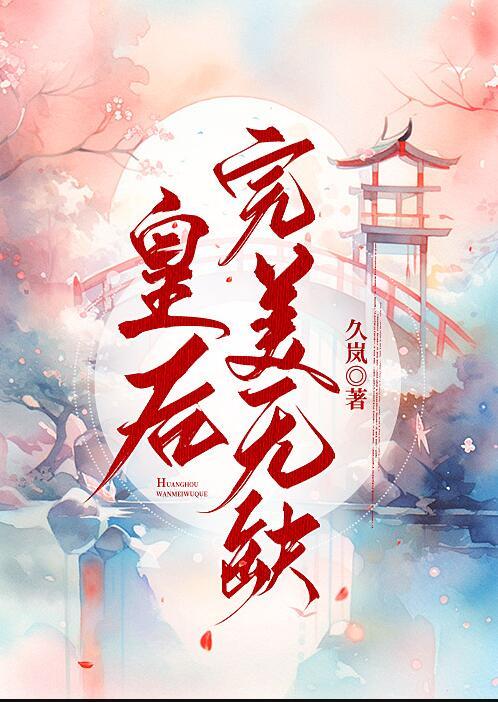 皇后无才