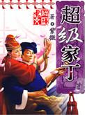 超级家丁电视