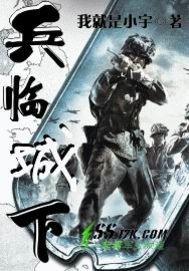 兵临城下多少集