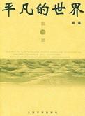 平凡的世界免费观看
