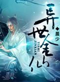 金仙异界游txt