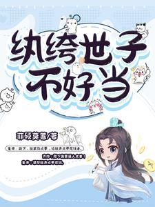 纨绔世子不好当免费观看