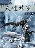 网游之天谴修罗 百度百科