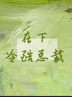 冷酷总裁的下堂妻