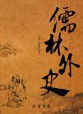 儒林外史多少字