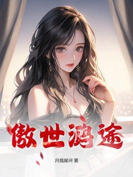 傲世鸿途陈江听书