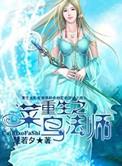 重生法师僵尸