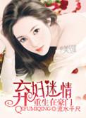 重生豪门弃妇狠猖狂txt