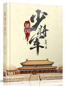 少将权利大还是镇长权力大