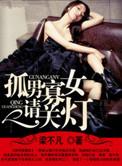 我要看孤男寡女的