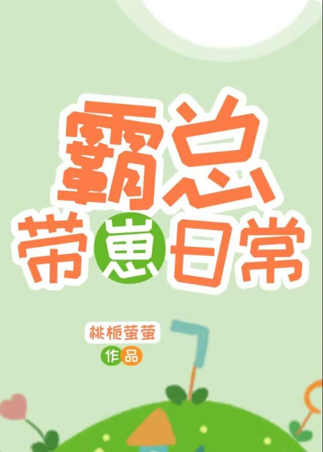 霸道总裁带娃