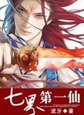 七界第一仙女主有几个