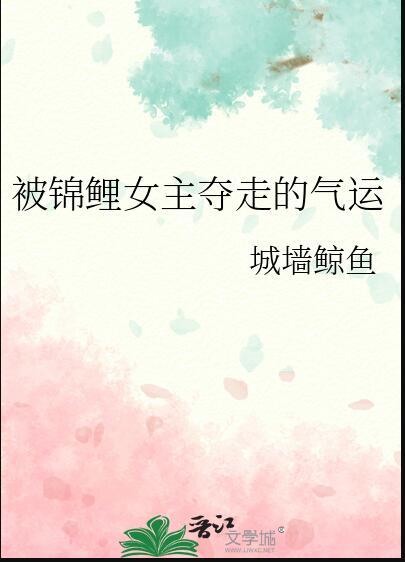 女主她锦鲤运