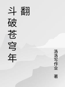 斗破苍穹年翻158