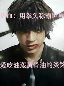 热血用拳头称霸世界TXT