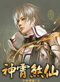 神霄煞仙蜘蛛版免费