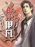 伊凡选什么职业好