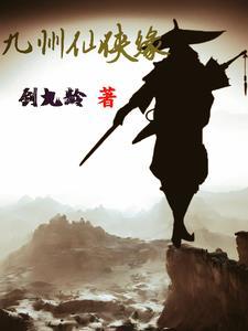 九州仙侠是什么