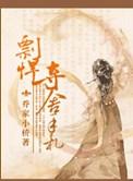 彪悍夺舍手扎