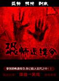 恐怖通缉令洛静为什么没复活