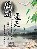 医道通天方远