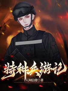 特种兵游戏视频