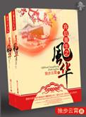 弃妇重生之风华