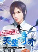 天生奇才 聚合中文网